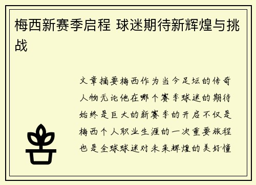 梅西新赛季启程 球迷期待新辉煌与挑战