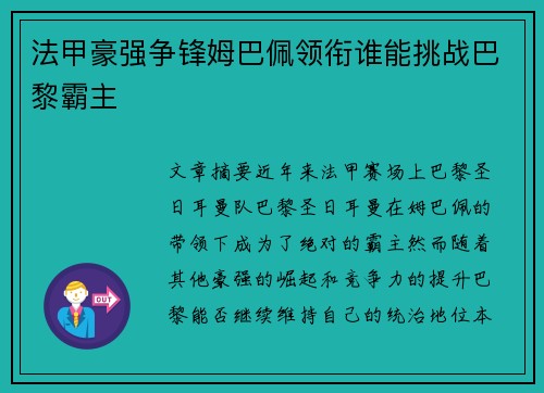 法甲豪强争锋姆巴佩领衔谁能挑战巴黎霸主