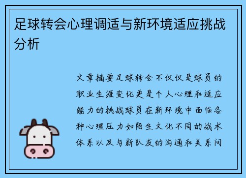 足球转会心理调适与新环境适应挑战分析