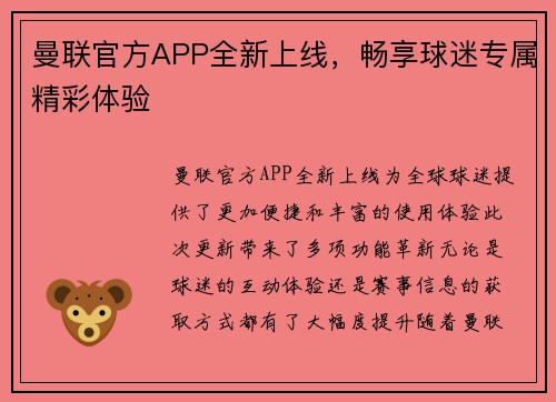 曼联官方APP全新上线，畅享球迷专属精彩体验