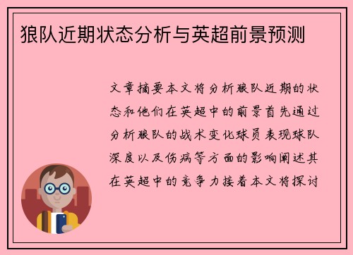 狼队近期状态分析与英超前景预测