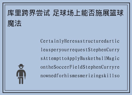 库里跨界尝试 足球场上能否施展篮球魔法