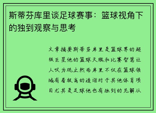 斯蒂芬库里谈足球赛事：篮球视角下的独到观察与思考