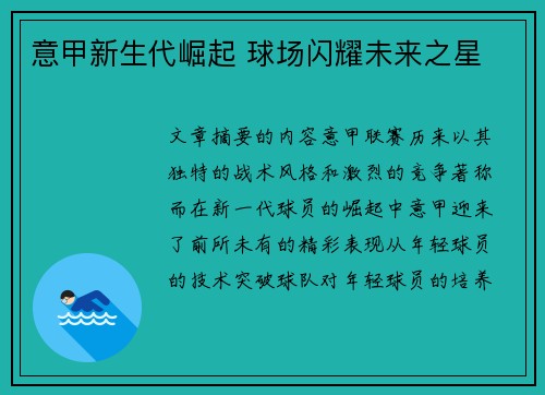意甲新生代崛起 球场闪耀未来之星