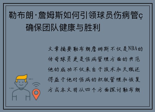 勒布朗·詹姆斯如何引领球员伤病管理确保团队健康与胜利