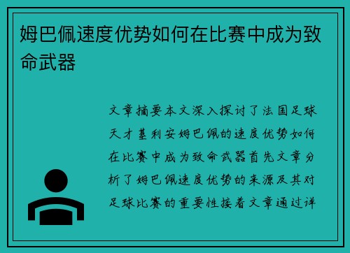 姆巴佩速度优势如何在比赛中成为致命武器
