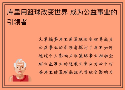 库里用篮球改变世界 成为公益事业的引领者