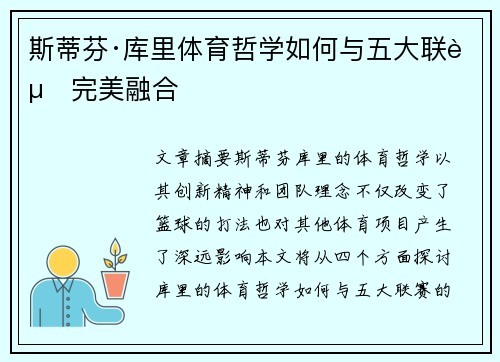 斯蒂芬·库里体育哲学如何与五大联赛完美融合
