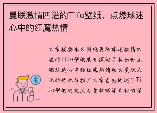 曼联激情四溢的Tifo壁纸，点燃球迷心中的红魔热情
