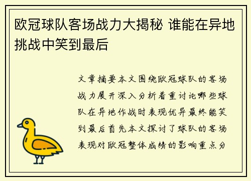 欧冠球队客场战力大揭秘 谁能在异地挑战中笑到最后