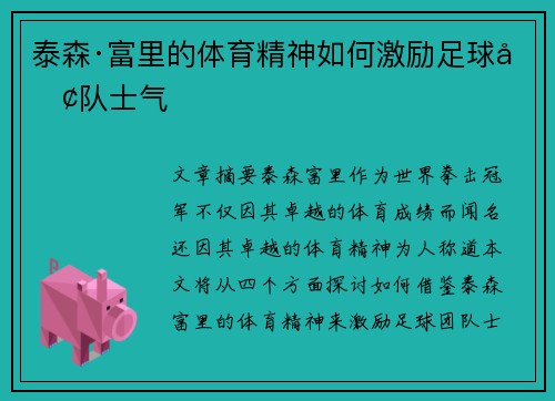 泰森·富里的体育精神如何激励足球团队士气