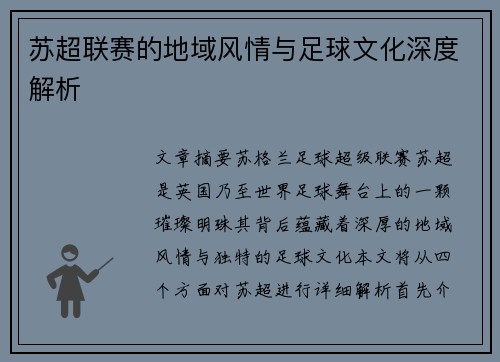 苏超联赛的地域风情与足球文化深度解析