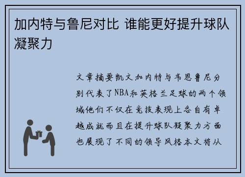加内特与鲁尼对比 谁能更好提升球队凝聚力