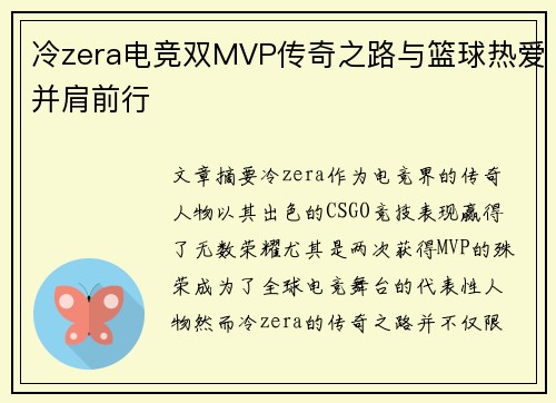 冷zera电竞双MVP传奇之路与篮球热爱并肩前行
