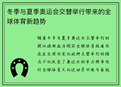 冬季与夏季奥运会交替举行带来的全球体育新趋势