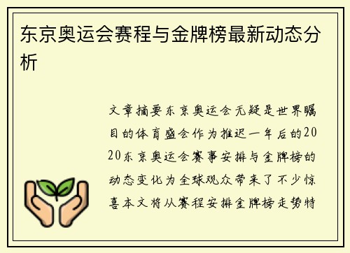 东京奥运会赛程与金牌榜最新动态分析