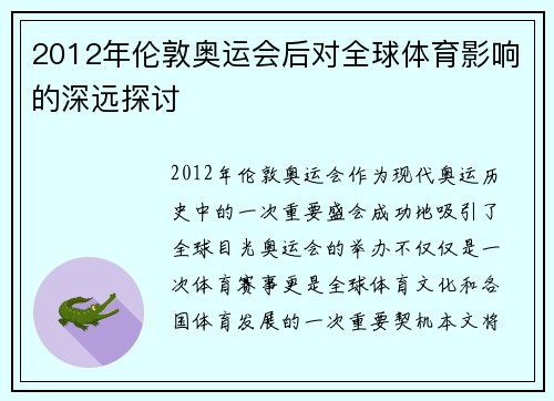 2012年伦敦奥运会后对全球体育影响的深远探讨