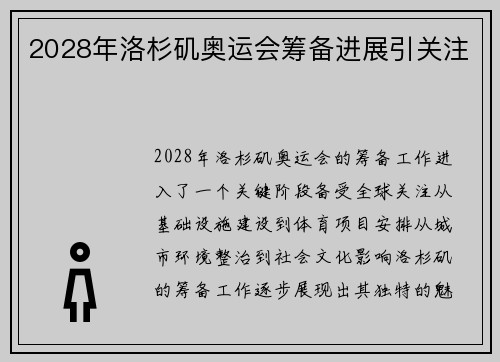 2028年洛杉矶奥运会筹备进展引关注
