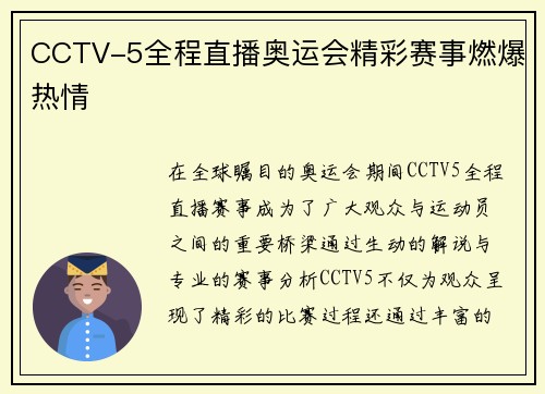 CCTV-5全程直播奥运会精彩赛事燃爆热情