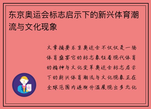 东京奥运会标志启示下的新兴体育潮流与文化现象
