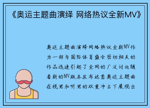 《奥运主题曲演绎 网络热议全新MV》