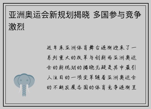 亚洲奥运会新规划揭晓 多国参与竞争激烈