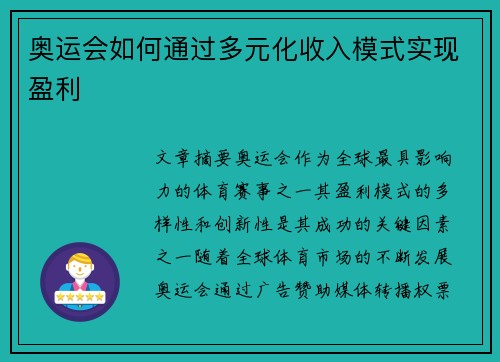 奥运会如何通过多元化收入模式实现盈利