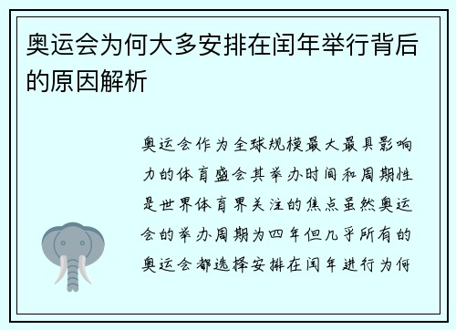 奥运会为何大多安排在闰年举行背后的原因解析