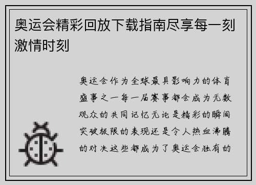奥运会精彩回放下载指南尽享每一刻激情时刻