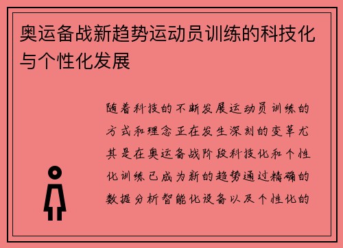 奥运备战新趋势运动员训练的科技化与个性化发展