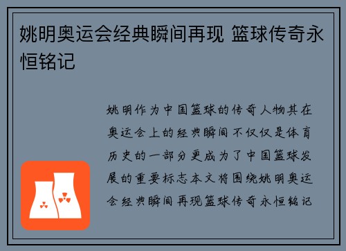姚明奥运会经典瞬间再现 篮球传奇永恒铭记