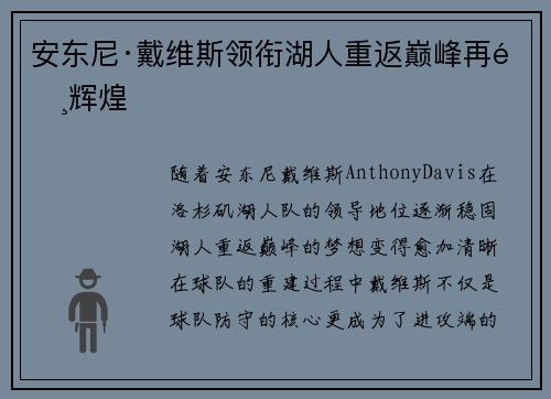 安东尼·戴维斯领衔湖人重返巅峰再铸辉煌