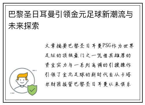 巴黎圣日耳曼引领金元足球新潮流与未来探索