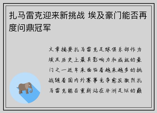 扎马雷克迎来新挑战 埃及豪门能否再度问鼎冠军