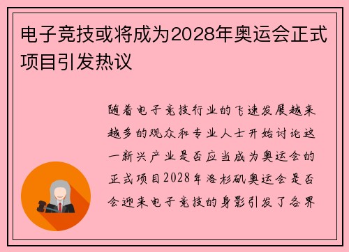 电子竞技或将成为2028年奥运会正式项目引发热议